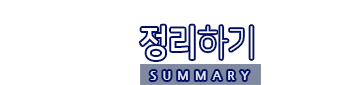정리하기