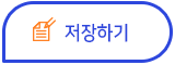 저장하기