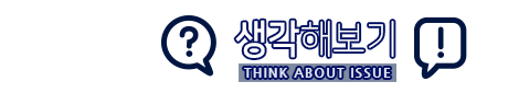 생각해보기