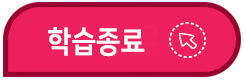 학습종료