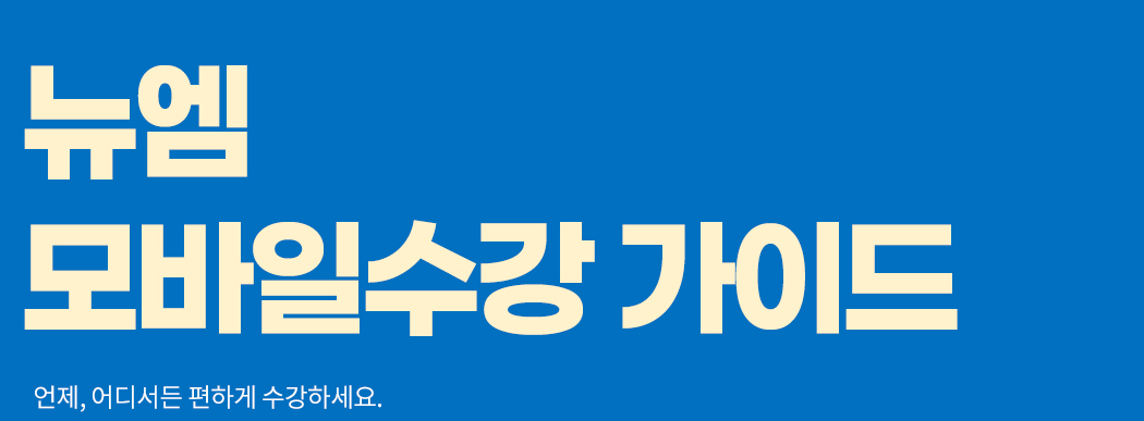 뉴엠 모바일수강 가이드, 언제, 어디서든 편하게 수강하세요.